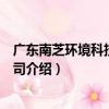廣東南芝環境科技有限公司（關于廣東南芝環境科技有限公司介紹）