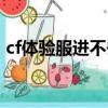 cf體驗服進不去怎么回事（cf體驗服進不去）