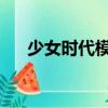 少女時代模仿sorry（少女時代模仿sj）