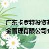 廣東卡羅特投資基金管理有限公司（關于廣東卡羅特投資基金管理有限公司介紹）