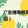 廣東博導教育機構（關于廣東博導教育機構介紹）
