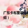 廣東卡布里裝飾有限公司（關于廣東卡布里裝飾有限公司介紹）
