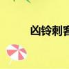 兇鈴刺客（關于兇鈴刺客的簡介）