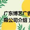 廣東博藝廣告有限公司（關于廣東博藝廣告有限公司介紹）