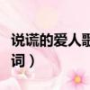 說謊的愛人歌詞表達什么意思（說謊的愛人歌詞）