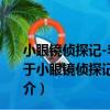 小眼鏡偵探記-李毓佩數學童話總動員-附贈數學解密卡（關于小眼鏡偵探記-李毓佩數學童話總動員-附贈數學解密卡簡介）