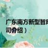 廣東南方新型智庫有限公司（關于廣東南方新型智庫有限公司介紹）