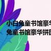 小白兔童書館豪華拼圖之探秘恐龍時代恐龍家族（關于小白兔童書館豪華拼圖之探秘恐龍時代恐龍家族簡介）