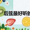 后弦最好聽的歌是什么（后弦最好聽的歌）