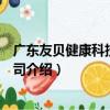 廣東友貝健康科技有限公司（關于廣東友貝健康科技有限公司介紹）