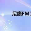 尼康FM10（關于尼康FM10簡介）