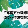 廣東南方分級閱讀文化傳媒有限公司（關于廣東南方分級閱讀文化傳媒有限公司介紹）