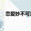 戀愛妙不可言 藏王大志（戀愛妙不可言）