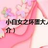 小白女之壞蛋大人你別跑（關于小白女之壞蛋大人你別跑簡介）
