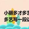 小麗多才多藝寫一段話150字左右（小麗多才多藝寫一段話）