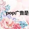 pop廣告是什么廣告（pop廣告是什么）