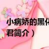 小病嬌的黑化竹馬君（關于小病嬌的黑化竹馬君簡介）