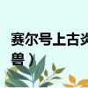賽爾號上古炎獸赫爾拖克融合（賽爾號上古炎獸）