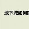 地下城如何解散工會（dnf怎么解散工會）
