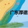 廣東厚德寶（關于廣東厚德寶介紹）