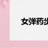 女彈藥步槍加點（女槍彈藥加點）