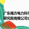 廣東南方電力科學研究院有限公司（關于廣東南方電力科學研究院有限公司介紹）