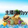 主播說的yy是什么軟件（yy是什么軟件）
