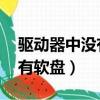 驅動器中沒有軟盤,請在驅動器（驅動器中沒有軟盤）