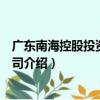 廣東南海控股投資有限公司（關于廣東南海控股投資有限公司介紹）