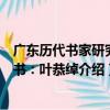 廣東歷代書家研究叢書：葉恭綽（關于廣東歷代書家研究叢書：葉恭綽介紹）