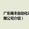 廣東南豐自動化設備有限公司（關于廣東南豐自動化設備有限公司介紹）