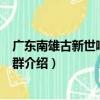 廣東南雄古新世哺乳動物群（關于廣東南雄古新世哺乳動物群介紹）