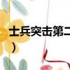 士兵突擊第二部電視劇全集（士兵突擊第二部）