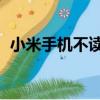 小米手機不讀取sd卡（小米sd卡無法讀取）