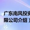 廣東南風投資有限公司（關于廣東南風投資有限公司介紹）