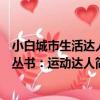 小白城市生活達人叢書：運動達人（關于小白城市生活達人叢書：運動達人簡介）
