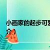 小畫家的起步可愛的動物（關于小畫家的起步可愛的動物簡介）