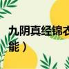 九陰真經錦衣衛推薦武功（九陰真經錦衣衛技能）