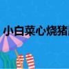 小白菜心燒豬肝（關于小白菜心燒豬肝簡介）