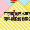 廣東南亮藝術玻璃科技股份有限公司（關于廣東南亮藝術玻璃科技股份有限公司介紹）