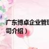廣東博卓企業管理有限公司（關于廣東博卓企業管理有限公司介紹）