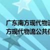 廣東南方現代物流公共信息平臺運營有限公司（關于廣東南方現代物流公共信息平臺運營有限公司介紹）