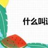 什么叫退堂鼓?（退堂鼓的意思）