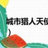 城市獵人天使心（關于城市獵人天使心的簡介）