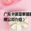 廣東卡諾亞家居股份有限公司（關于廣東卡諾亞家居股份有限公司介紹）
