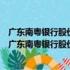 廣東南粵銀行股份有限公司廣東自貿試驗區南沙分行（關于廣東南粵銀行股份有限公司廣東自貿試驗區南沙分行介紹）