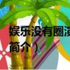 娛樂沒有圈演員表（關于娛樂沒有圈演員表的簡介）