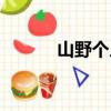 山野個人資料簡介（山野資料）