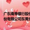廣東南粵銀行股份有限公司東莞分行（關于廣東南粵銀行股份有限公司東莞分行介紹）