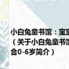小白兔童書館：寶寶蛋系列/寶寶認知早教書：顏色形狀對比 適合0-6歲（關于小白兔童書館：寶寶蛋系列/寶寶認知早教書：顏色形狀對比 適合0-6歲簡介）
